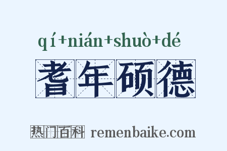 耆年硕德是什么意思的图片